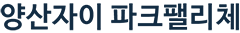 양산자이파크팰리체모델하우스